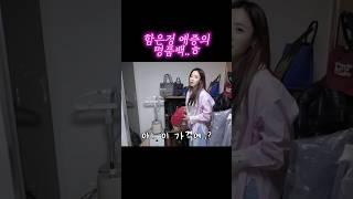 함은정 애증의 명품백..ㅎ