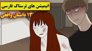 داستانهای ترسناک واقعی | 13انیمیشن بسیار ترسناک فارسی