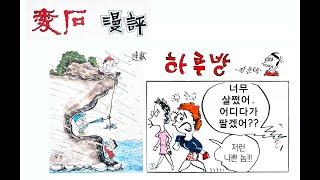 [ 수석의미 ssmtv ] 애석만평.하루방.수석 (水石. 壽石.奇石.stone) 곽창근(010-5446-4832)