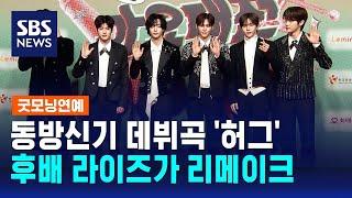 라이즈, 동방신기 데뷔곡 '허그' 리메이크 / SBS / 굿모닝연예