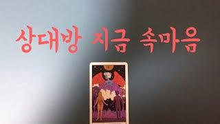 [타로/연애] 상대방 지금 속마음 - 앞으로 앞으로 관계흐름. 재회,커플,썸,호감