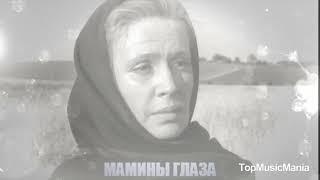 Самый любимый человек! МАМИНЫ ГЛАЗА