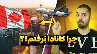 چرا به کانادا نرفتم و ایران موندم؟