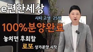 e편한세상시티고색 25평 1군브랜드  100프로 완판 현장 임장영상 상가분양시작 #이편한세상시티고색  #덕산병원 #커피숍 #식당 #약국