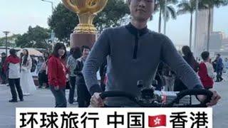 2025年的第一个骑行作品。让大家久等了，一个多月没骑自行车了，腿上的肌肉都退化没了。香港 旅行