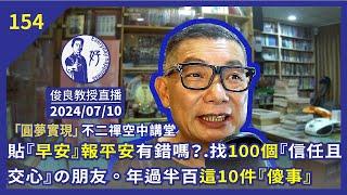 2024/07/10【俊良教授直播】貼『早安』報平安有錯嗎？『信任且交心』の朋友。年過半百這10件『傻事』