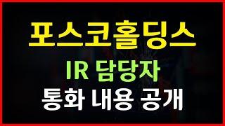 포스코홀딩스 - IR 담당자와 통화 내용 공개! 기업가치 제고 및 진행 사업 관련 내용 총정리!