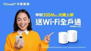 中嘉寬頻快恆穩，指定方案再享Wi-Fi全戶通$0