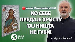 КО СЕБЕ ХРИСТУ БОГУ ПРЕДАЈЕ ТАЈ НИШТА НЕ ГУБИ! (уживо, о. Љуба Ранковић, 10.9. у 21.30)