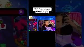 Когда переиграл в Brawl Stars