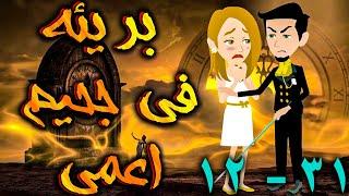 بريئة في جحيم اعمي الحلقه 12 - 31 - حكايات توتا