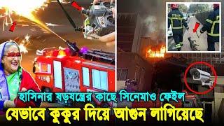 সিসিটিভি ফুটেজে ধরা পড়লো সব! দেখুন যেভাবে কুকুর ও রিমোট দিয়ে আগুন লাগানো হয়েছে সচিবালয়ে। Secretariat