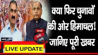 Discussion just now:- Is Himachal headed for elections again? Know the full news