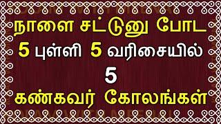 5 புள்ளி 5 வரிசை கோலங்கள் | 5x5 dots kolam | 5 dots kolam | 5 pulli 5 varisai kolam | 5 புள்ளி கோலம்