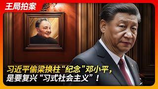 tate of Play in China:Xi ’s Strategy: ‘Commemorating’ Deng Xiaoping to Revive ‘Xi-Style Socialism