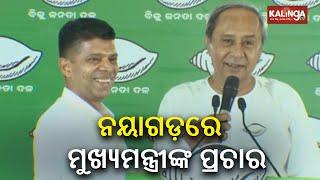 Odisha election 2024: CM Naveen Patnaik's speech during campaign in Nayagarh  || KalingaTV