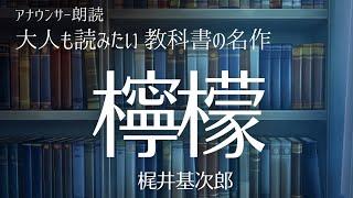 【おやすみ前に朗読】教科書の名作をもう一度！「檸檬」梶井基次郎〜作業用BGMにも【元NHKフリーアナウンサー島永吏子】