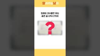 컴퓨터 고수들만 아는 가성비 최고 CPU #조립컴퓨터 #컴퓨터견적