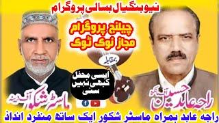 Sher Raja Abid Vs Master Shakoor || New Program || Kashmir Pothwar Tv