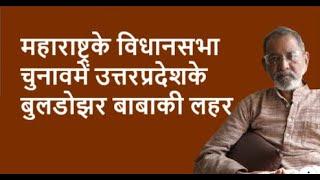 महाराष्ट्रके विधानसभा चुनावमें उत्तर प्रदेशके बुलडोझर बाबाकी लहर | BhauTorsekar | Prativad