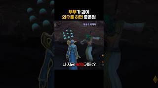 부부가 같이 와우를 하면 좋은점 #shorts