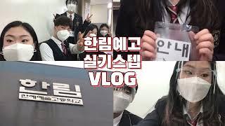 [Vlog]한림예고 실기스텝 했어요/학교 소개/시험 준비물/실기고사 정보/편입학 고민하는 05, 06, 07, 08, 09를 위한 영상 (feat. 실용음악과 11기즈)