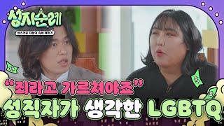 ＂동성애를 죄라고 가르치는 건 어쩔 수 없다＂ LGBTQ에 대한 각 교단의 생각 l #성지순례 l #MBCevery1 l EP.03