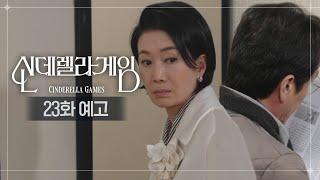 [23화 예고] 보육원 원장실에서 남자분을 봤는데... [신데렐라 게임/Cinderella Game] | KBS 방송