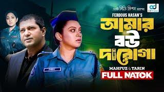 Amar Bou Daroga | আমার বউ দারোগা | Mahfuz | Tarin | New Bangla Natok