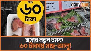 এবার ৬০ টাকায় মাছ-আলু দিচ্ছে স্বপ্ন! | Shwapno | Fish | Daily Sun