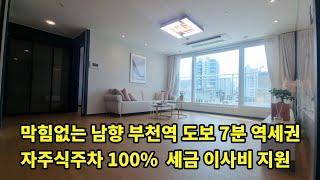 부천신축분양 남향 역세권 학세권 3룸 옵션가득 최저분양가 자주식 주차 100%