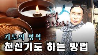 '천신기도' 어떻게 하는건가요?? #기도 #천신기도