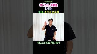 345. 목디스크, 목통증 없애는 30초 초간단 운동법ㅣft 부부한의사