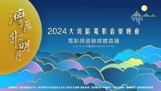 “湾区升明月”2024大湾区电影音乐晚会 #湾区升明月 #2024湾区升明月大湾区电影音乐晚会