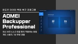 윈도우 데이터 백업 복구 프로그램 AOMEI Backupper Professional 6.6.0! 한글 패치 적용하는 방법