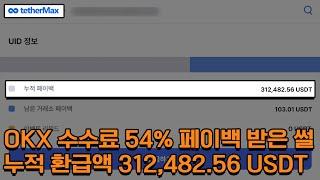 비트코인 수수료 무료 54% 리베이트, OKX에서도 가능합니다!!