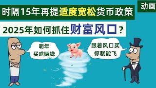 重磅！时隔15年，中国重提“适度宽松”的货币政策，2025年如何抓住新的财富风口？