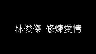 林俊傑   修煉愛情 無損音樂FLAC 歌詞LYRICS 純享