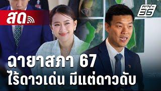 Live  ลึกไม่ลับ | ฉายาสภา 67 ไร้ดาวเด่น มีแต่ดาวดับ | 26 ธ.ค. 67