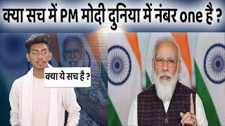 PM Modi Popularity no 1 in World | पर क्या ये सच है ?