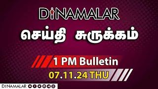 செய்தி சுருக்கம் | 01 PM | 07-11-2024 | Short News Round Up | Dinamalar