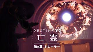 Destiny 2: 亡霊 | 第2幕 トレーラー [JP]