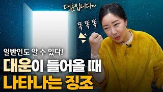 일반인도 느끼는 ‘대운’의 징조와 현상 [최별만신]