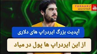 آپدیت ایردراپ های ogc | swan |  fableborne |  immortalrising2 | kgen  | game7 | MGT  | sender