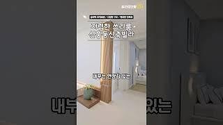 숭의역 초역세권, 인천 분양률 1위, 편리한 생활 인프라와 교통환경 갖춘 저렴한 인천중구 신흥동신축빌라 쓰리룸 #신흥동신축빌라 #인천신축빌라 #신흥동빌라매매 #신축빌라 #빌라정보통