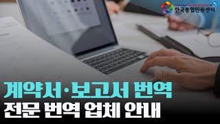 기업 필수 서류 번역! 한국통합민원센터의 계약서·보고서·기업서류 영한/한영 번역 서비스 이용하기