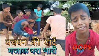 बचपन की यादें । बच्चों का मजाक । बचपन ।  बच्चों का खेल।  #viralvideo #shotsfeed # trending #comedy