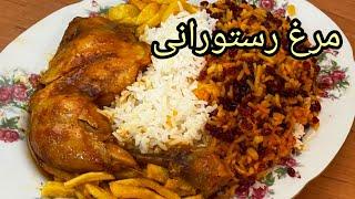 مرغ رستورانی فوق العاده خوشمزهRestaurant chicken,super delicious