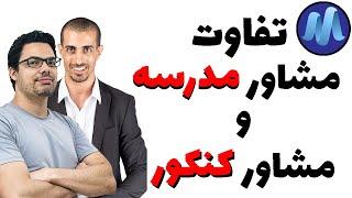 تفاوت مشاوره مدرسه و مشاور کنکور