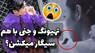 سیگار کشیدن تهیونگ و جنی تو همه خبرا پخش شده 